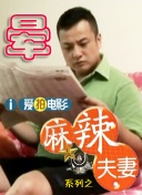 《朋友的未婚妻》三级